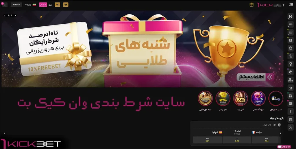 سایت شرط بندی وان کیک بت(1Kickbet)