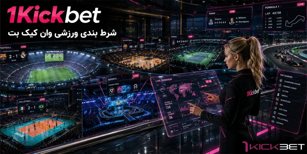 شرط‌بندی ورزشی 1Kickbet